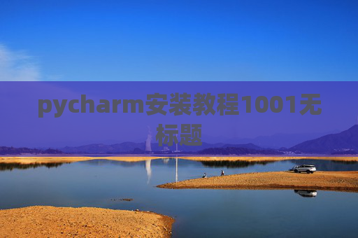 pycharm安装教程1001无标题
